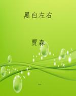 黑白左右