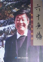 六十无悔——我的人生