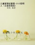 儿童智慧故事营-小小
