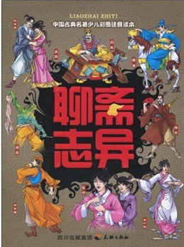 中国古典名著少儿彩图