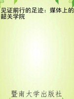 见证前行的足迹：媒体上