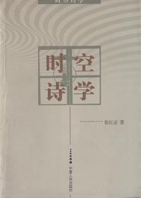 时空诗学