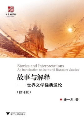 故事与解释——世界文