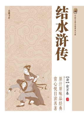结水浒传
