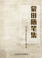 蒙田随笔集