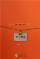 黄石手稿