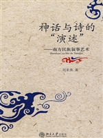 神话与诗的“演述”: