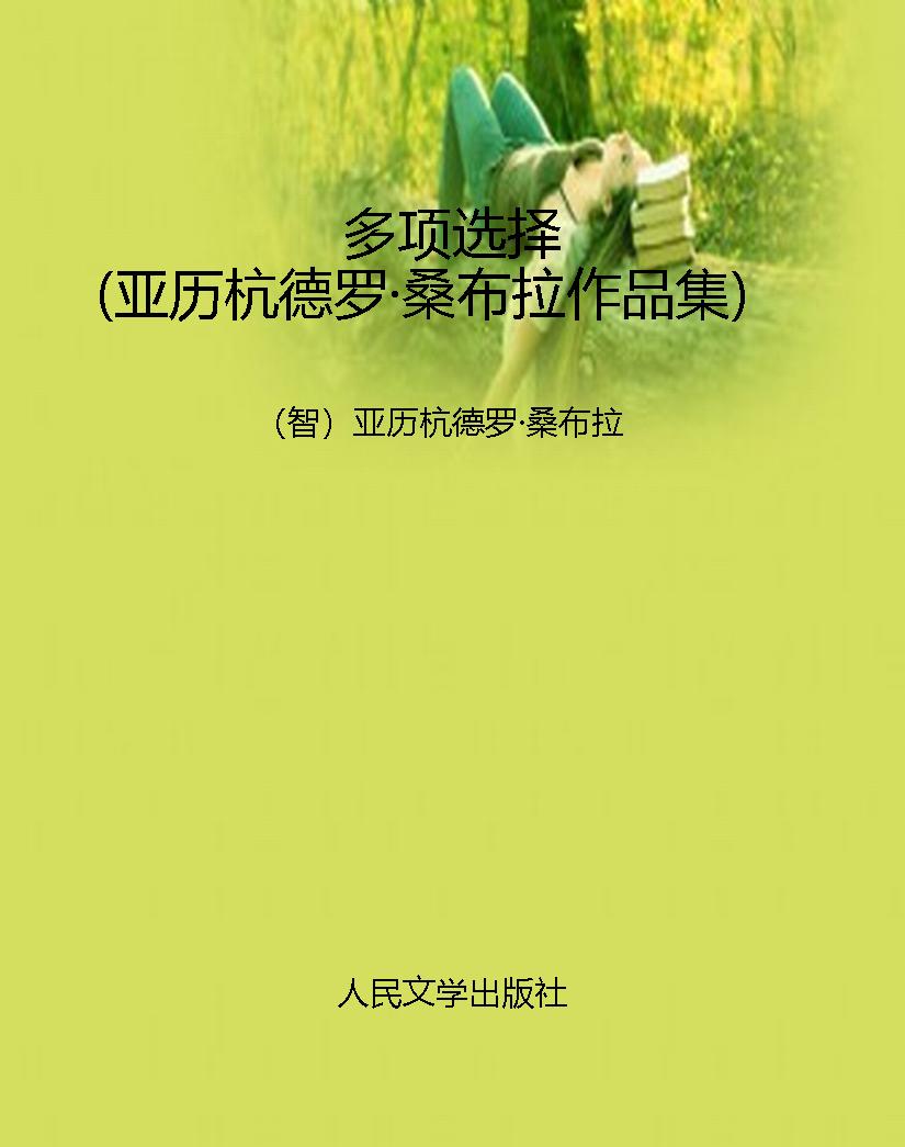 多项选择（亚历杭德罗·