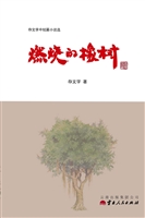 燃烧的橡树