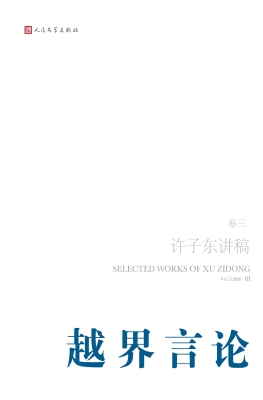 许子东讲稿（卷三）——越