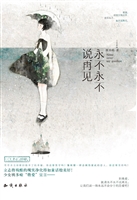 永不永不说再见