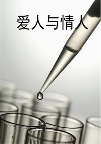 爱人与情人