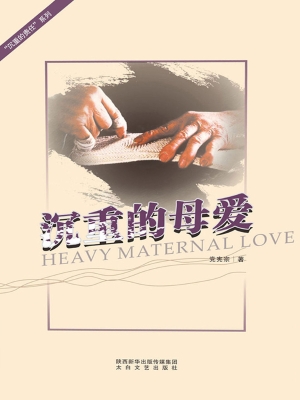 沉重的母爱