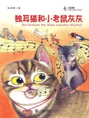 独耳猫和小老鼠灰灰
