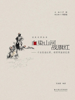血染山河战旗红