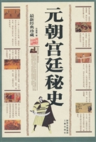 元朝宫廷秘史