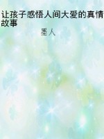 让孩子感悟人间大爱的