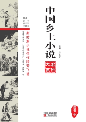 中国乡土小说名作大系