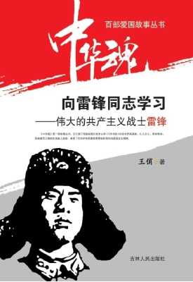 向雷锋同志学习——伟