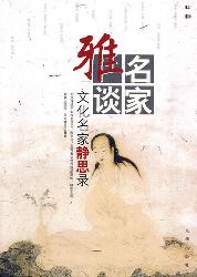 独语-文化名家静思录
