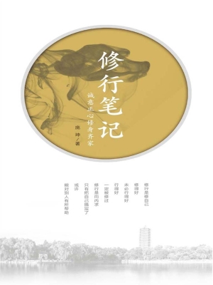 修行笔记——诚意正心