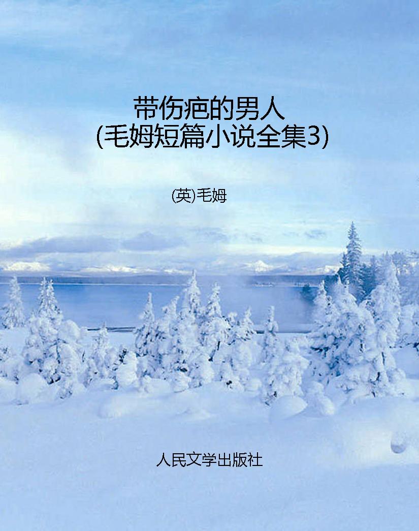 带伤疤的男人（毛姆短篇