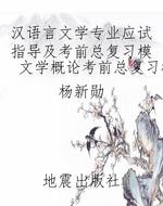 汉语言文学专业应试指
