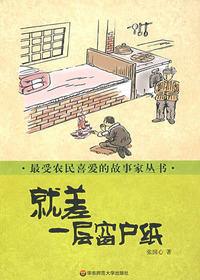 就差一层窗户纸