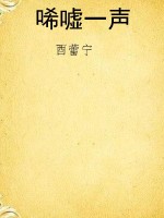 唏嘘一声