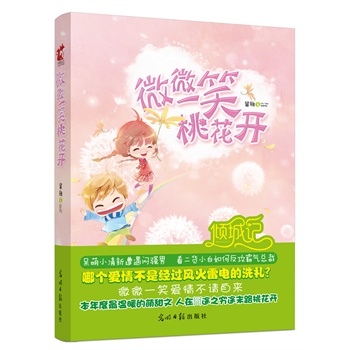 微微一笑桃花开