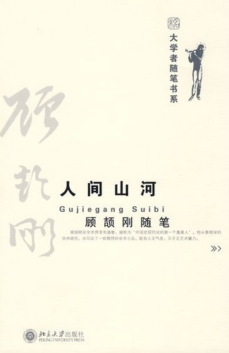 人间山河　顾颉刚随笔