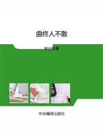 曲终人不散