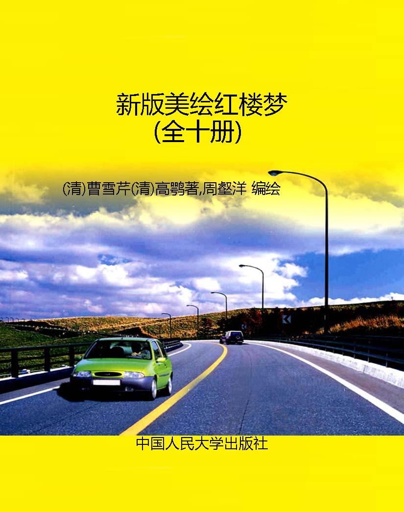 新版美绘红楼梦（全十册