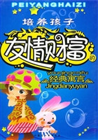 培养孩子友情财富的经