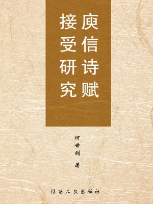 庾信诗赋接受研究