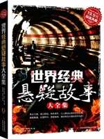 世界经典悬疑故事大全