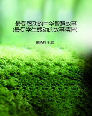 最受感动的中华智慧故