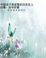中国孩子最爱看的历史