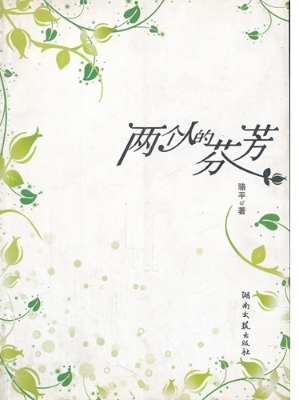 两个人的芬芳