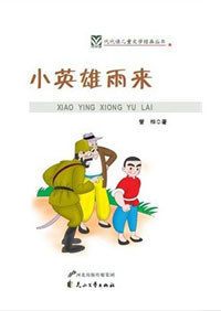 小英雄雨来