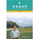 非常的世界