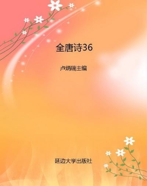 全唐诗36