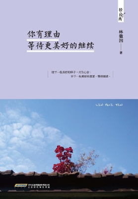 你有理由等待更美好的
