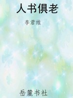 人书俱老