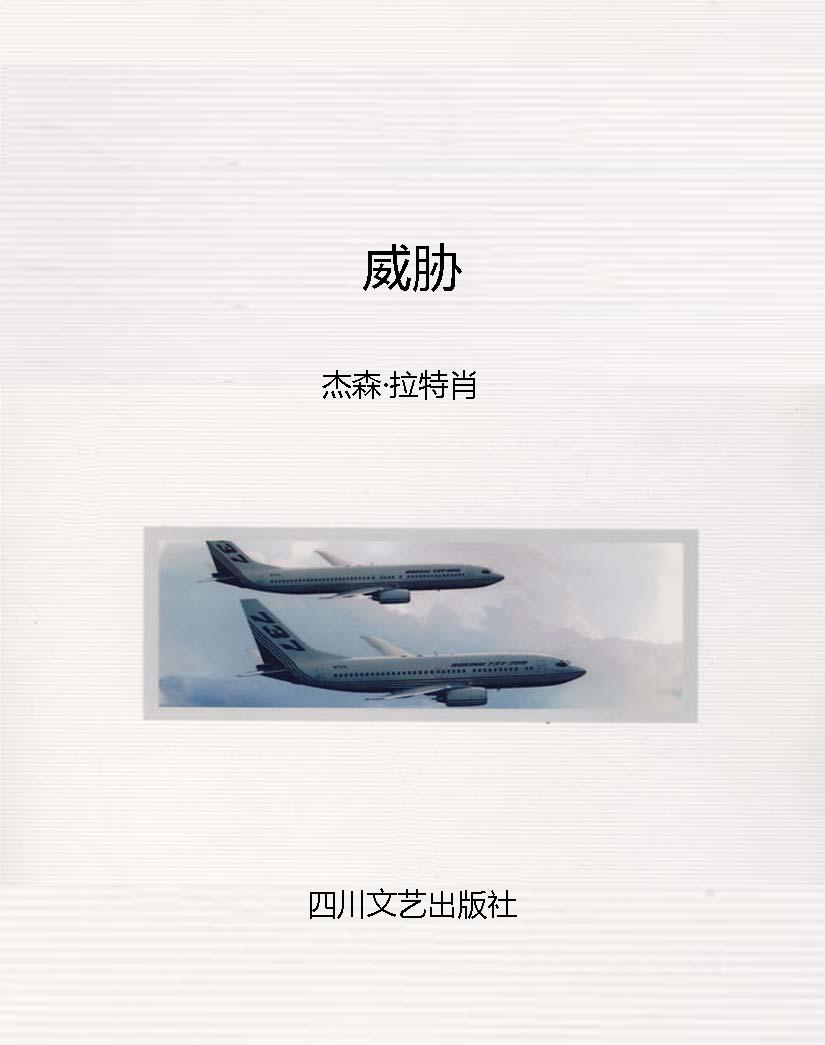 威胁
