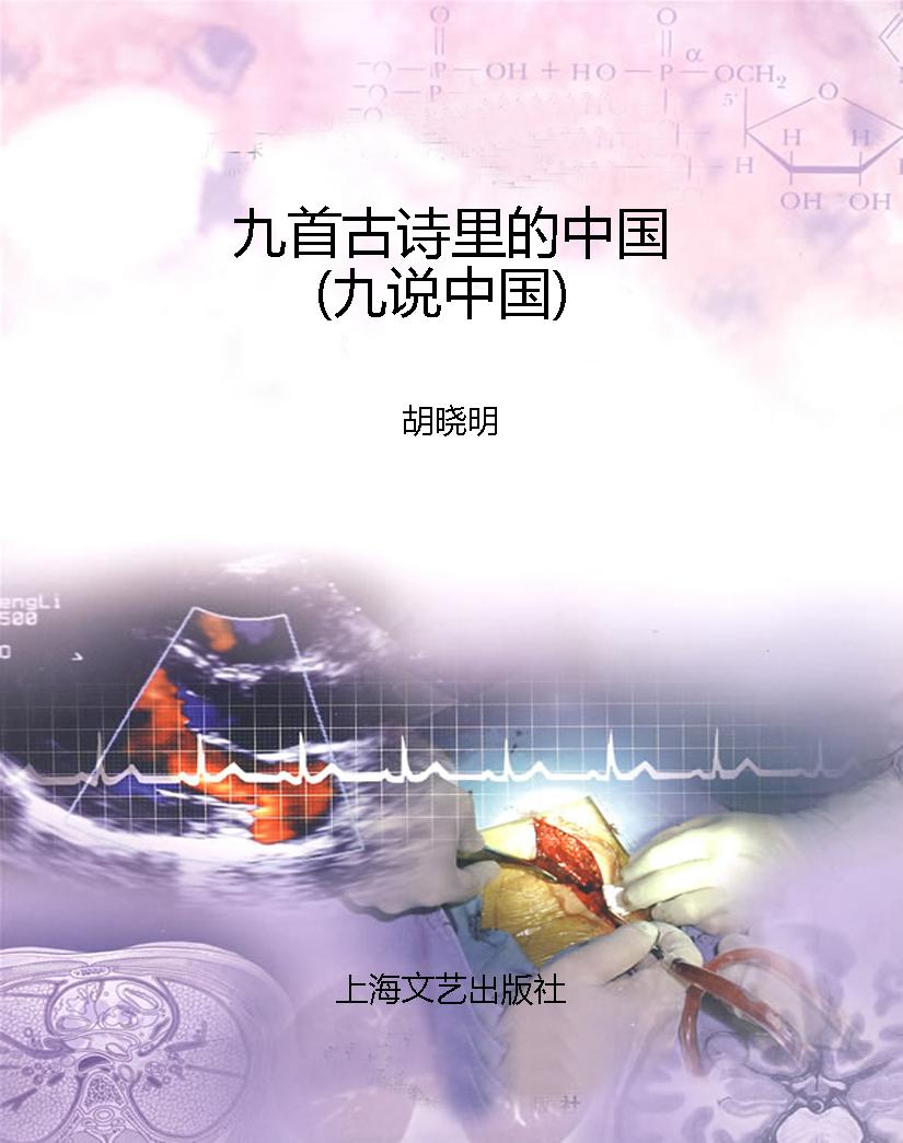 九首古诗里的中国（九说