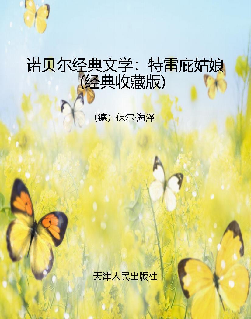诺贝尔经典文学：特雷庇