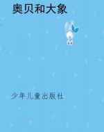 奥贝和大象