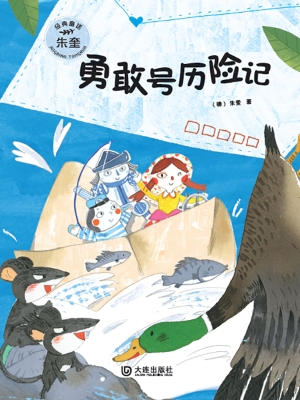 勇敢号历险记