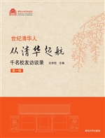 从清华起航：千名校友访